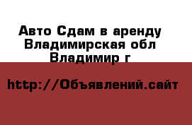 Авто Сдам в аренду. Владимирская обл.,Владимир г.